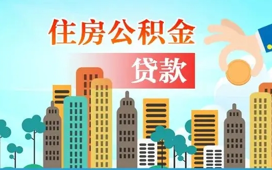 公积金贷款利率2.7_定边公积金代办在职离职封存服务